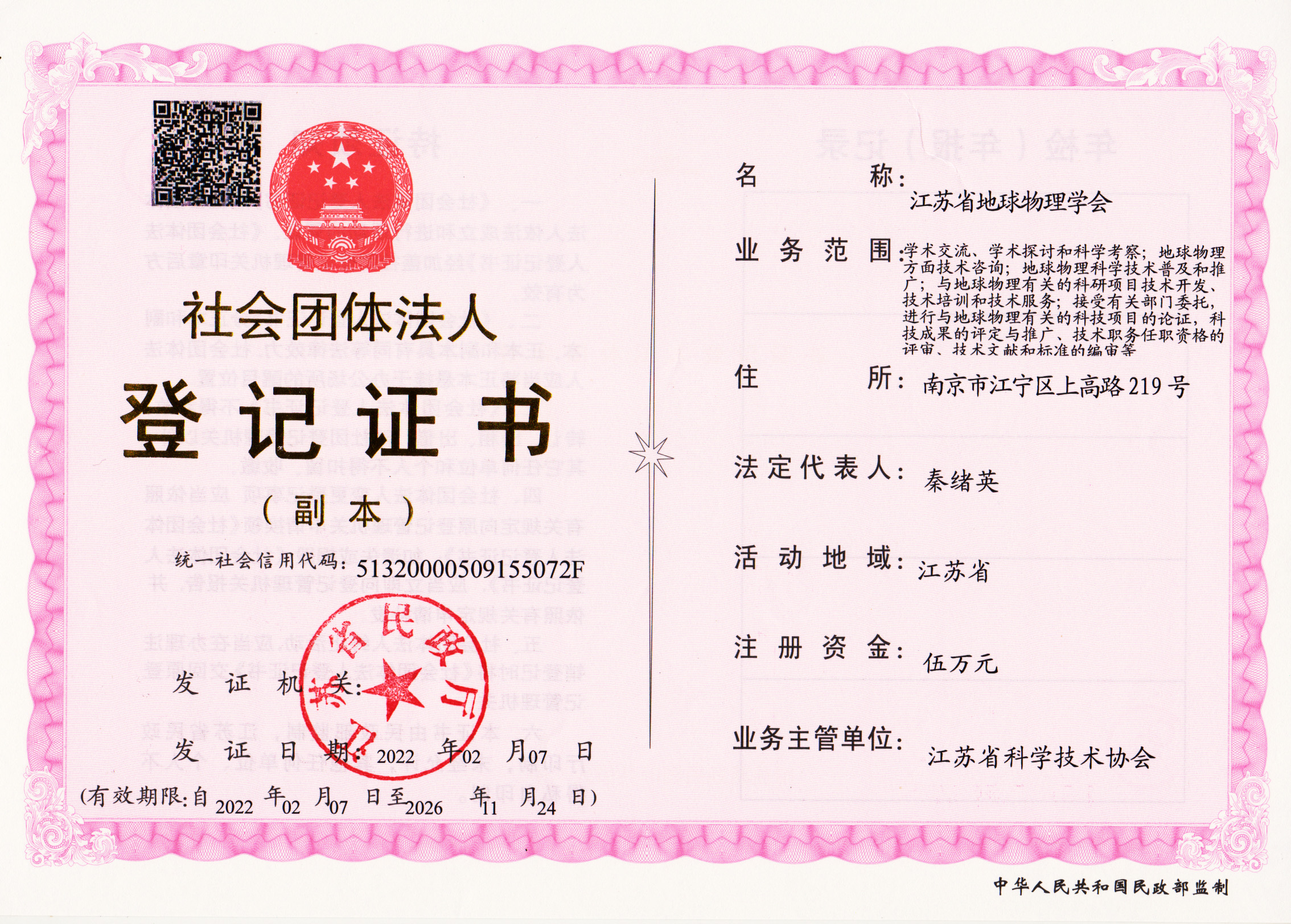 1761800451688080523.jpg 法人登记证书(副本-正面)-江苏省地球物理学会.jpg